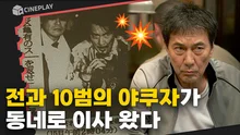 봉준호 감독이 극찬한, 야쿠자의 평범한 사회 적응기 [멋진 세계]