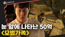 50억 훔친 대가로 마약 운반책이 되어야만 하는 가장은 가족을 지킬 수 있을까? <모범가족>