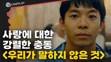 아내의 불륜을 목격한 남자의 선택은? 사랑에 대한 강렬한 충동 <우리가 말하지 않은 것>