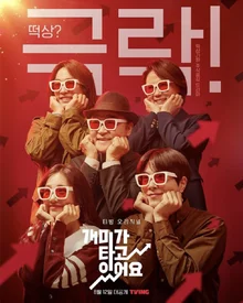 떡상 or 떡락! 우리네 주식 이야기 : <개미가 타고 있어요> 속 다섯 개미들 