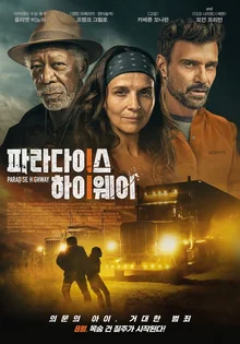 쫄깃한 연기 대결? 줄리엣 비노쉬 vs 모건 프리먼! 드라이빙 액션 <파라다이스 하이웨이>