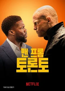 팬데믹 원망스러워! <맨 프롬 토론토> 빵빵한 사운드로 즐기면 더 좋았을 극장용 액션