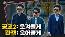 공조2: 웃겨줄게 관객: 웃어줄게 5년 만에 업그레이드된 웃음으로 돌아온 <공조2>