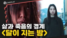 엄마가 무당일 때 고등학생 딸에게 벌어지는 일 <달이 지는 밤>