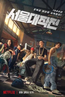 응답 안 한 1988! 레트로필 충만한 넷플릭스 신작 <서울대작전>에서 보이는 '진짜 촌스러움'