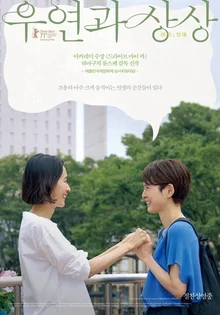 세대 불문 마음 속 채워지지 않는 구멍! 우리를 서서히 죽이는 시간 이겨내기 <우연과 상상>