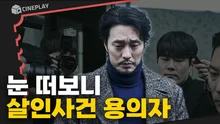 유망한 IT기업의 대표인 나, 눈 떠보니 살인사건 용의자? 소지섭의 첫 스릴러 영화 <자백>