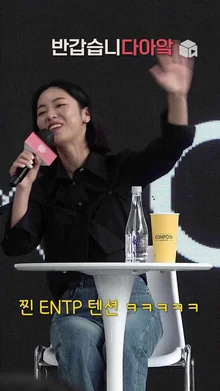 죄송한데 여빈 배우 누가 봐도 ENTP셔요;;; 잔뜩 신난 웰시코기 재질 [글리치] | BIFF 2022