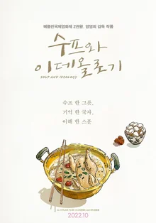 우리 가치관은 달라도 밥은 같이 먹자! <수프와 이데올로기>에 담긴 뭉클한 의미