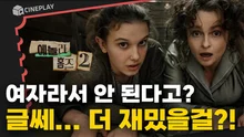 우리 <에놀라 홈즈>가 언제 이리 커서 시리즈물이 되었누,,