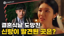 결혼식 당일 신랑이 사라졌다..그리고 시간을 거슬러 나타났다? <심야카페: 미씽 허니>