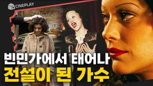 들으면 아~ 하는 <인셉션> 그 노래 처절했던 과거를 노래 하나로 견뎠던 가수의 일대기