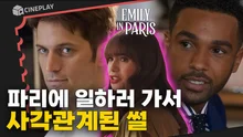 크리스마스시즌을 맞아 돌아온 에밀리! 파리로의 랜선여행️ 준비되셨죠?