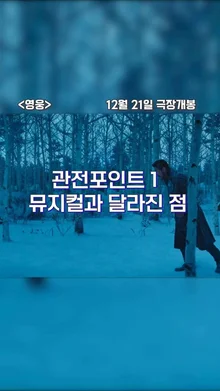 뮤지컬에서 영화로 돌아온 [영웅] 관전포인트!