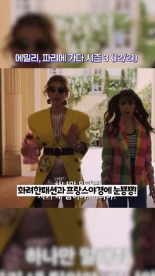 12월 마지막 주 넷플릭스 공개 신작 확인!