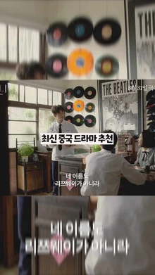 한 번 보기 시작하면 계속 보게 된다는 중국드라마 (제목 이상해도 재밌어요)