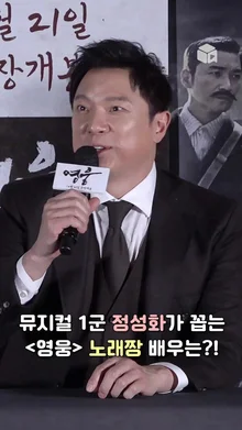 정성화가 꼽은 뮤지컬 무대로 훔쳐 가고 싶은 영화배우 TOP2 [영웅]