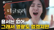 오늘부터 모든 날이 흉흉할 거야. <더 글로리> 파트2 나오기 전까지 말이야ㄷㄷㄷ