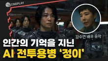 전쟁 영웅 엄마를 AI로 만들어 영원한 영웅으로 만들겠다는 딸, 성공할 수 있을까요? <정이>
