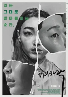 여성에게 머리카락은 어떤 의미인가? 탈코르셋 선언한 평범한 영웅들 <우리는 매일매일> & <머리카락>