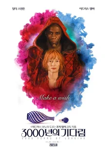 램프의 지니가 나타났다! 새롭게 시작하는 2023년, 당신의 세 가지 소원은? <3000년의 기다림>