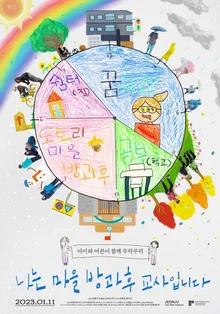 [인터뷰] “세상은 그들을 ‘교사’라 부르지 않습니다” <나는 마을 방과후 교사입니다> 박홍열&황다은 감독