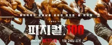 강인한 육체들의 경쟁 <피지컬 100> : 덩치 큰 스트롱 맨은 왜 가장 먼저 탈락했을까?