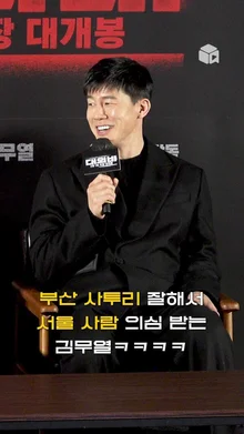 서울 사람? 김무열의 부산 사투리 첫 연기! [대외비]