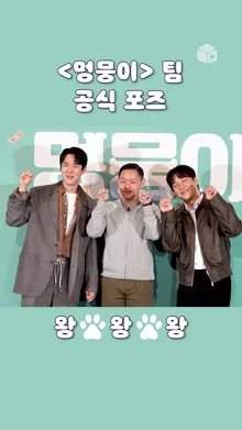 [멍뭉이] 팀 공식포즈 가실게요~ 왕왕왕