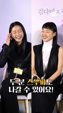 김다미X전소니 펌프 연습하다가 스우파 나갈 수 있어요! [소울메이트]