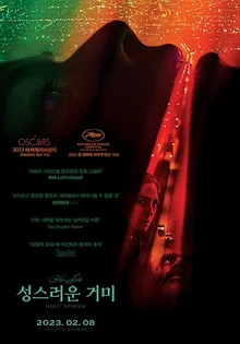 <성스러운 거미> 