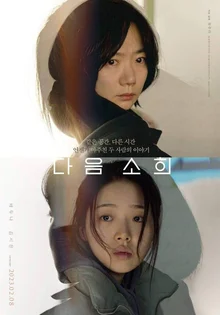 해지 방어 부서지만 생명은 방어하지 못하는, <다음 소희>