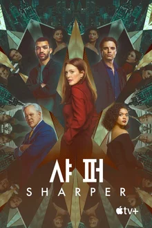 재벌 사모님과 방탕한 아들이 고급 사기를 치는 영화 ‘샤퍼’