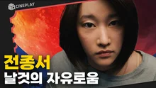 미친 존재감을 가진 배우 전종서의 할리우드 데뷔작 [모나리자와 블러드 문]