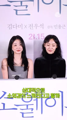 김다미X전소니 진짜 소울메이트 케미에 질투심 느껴