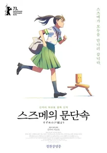 <스즈메의 문단속> : 희망의 논픽션 다이어리