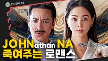 한번도 난 이런 영화를 본 적이 없어 [킬링 로맨스]