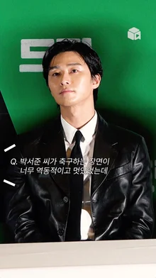 CG로 착각하게 만든 박서준 축구 실력ㅋㅋㅋ [드림]