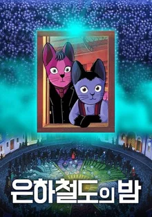 <은하철도의 밤> 천국으로 향하는 여정