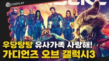 [가디언즈 오브 갤럭시 vol.3] 끝내주는 마지막 이야기