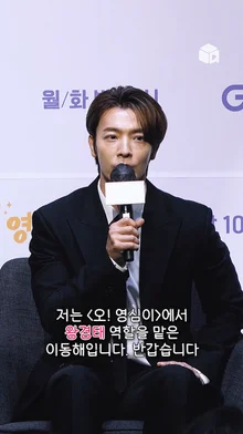 MC은혁: 이동해 배우님? 왕경태 캐릭터 소개해주세요 [오! 영심이]