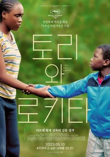 [인터뷰] “아이들의 우정은 어른의 세상보다 훨씬 고결&hellip; 적 아닌 친구 되어주길” <토리와 로키타> 다르덴 형제 감독