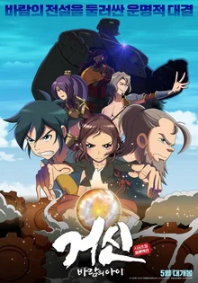 [인터뷰] 거대 돌하르방 로봇이 깨어난다&hellip; 국산 창작 애니메이션의 새로운 도전 <거신: 바람의 아이> 신창섭 감독-신주영 대표