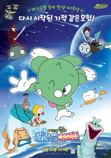 [인터뷰] “고길동이 불쌍하다고요? 둘리 응원했던 첫마음 잊지 마세요!” <아기공룡 둘리: 얼음별 대모험 리마스터링> 김수정 작가