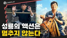 성룡: 여전히 “액션”이라는 말을 듣는 게 좋아요 [라이드 온]