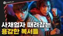 평범한 복서들이 사채꾼들 때려잡는 사냥개가 된 사연? [사냥개들]