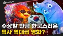 픽사 첫 한국계감독의 디즈니 X 픽사 역대급 신작 [엘리멘탈]
