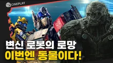 드디어 7번째 시리즈로 돌아온 [트랜스포머: 비스트의 서막] 