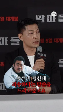 ??: 마동석 형님 정말 죄송합니다&hellip; [악마들]