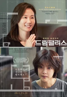 [인터뷰] 미분양 아파트 할인 반대, 산재 유가족 합의 종용&hellip; ‘총체적 난국’ 한국 사회 민낯 드러낸 <드림팰리스> 가성문 감독